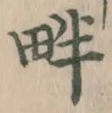 글자 畔