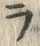 文字ヲ