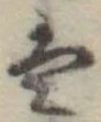 𛂣 위치 확인됨