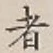 “者”字