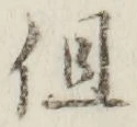 字但