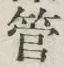 文字管
