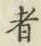 Character 者