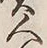 文字負