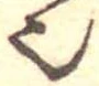 已定位𬻿