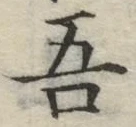 글자 吾