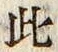 “此”字