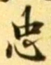 글자 忠