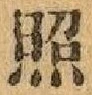 글자 照