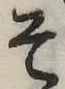 已定位そ