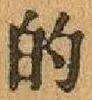 글자 的