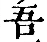 文字吾