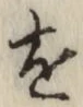 글자 を