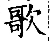 文字歌