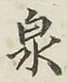 글자 泉