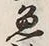 文字魚