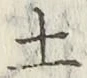 글자 土