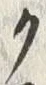 “ク”字
