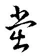 黨の位置