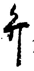 位置定マレル弁