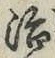 글자 治