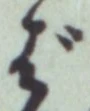 글자 ば