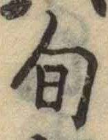 字旬