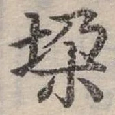 已定位垛