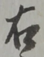 글자 右
