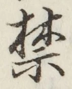 글자 禁