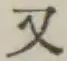 글자 又