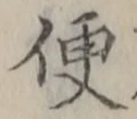 字便