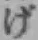 Character げ