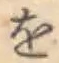 文字 を