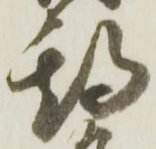 已定位期
