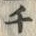 𡨸チ