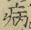 글자 病