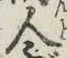글자 人
