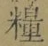 글자 糧