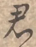 “君”字