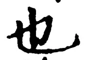 𡨸也