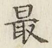 글자 最