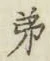 글자 弟