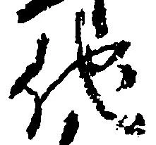 已定位他