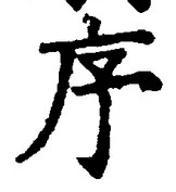 Chữ 序