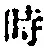 字時