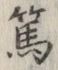 篤の位置