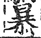 글자 暴