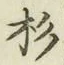 字杉