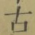 글자 古